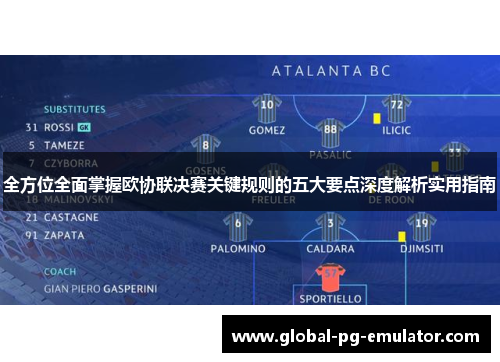 全方位全面掌握欧协联决赛关键规则的五大要点深度解析实用指南 全方位全面掌握欧协联决赛关键规则的五大要点深度解析实用指南
