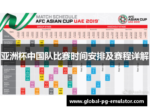 亚洲杯中国队比赛时间安排及赛程详解 亚洲杯中国队比赛时间安排及赛程详解