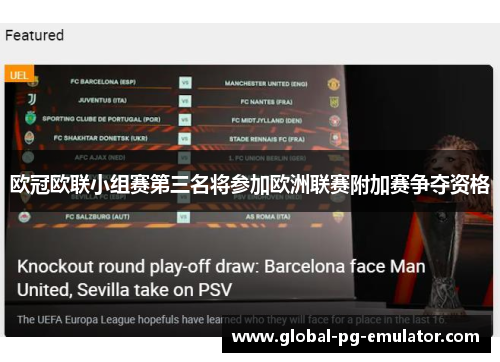 欧冠欧联小组赛第三名将参加欧洲联赛附加赛争夺资格