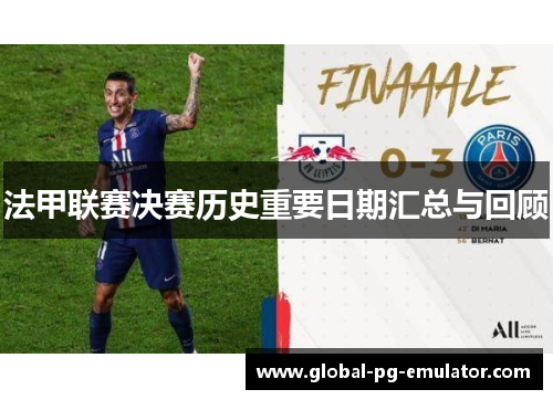 法甲联赛决赛历史重要日期汇总与回顾
