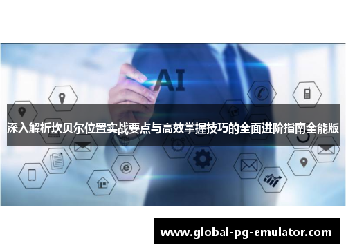 深入解析坎贝尔位置实战要点与高效掌握技巧的全面进阶指南全能版 深入解析坎贝尔位置实战要点与高效掌握技巧的全面进阶指南全能版