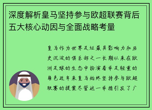 深度解析皇马坚持参与欧超联赛背后五大核心动因与全面战略考量 深度解析皇马坚持参与欧超联赛背后五大核心动因与全面战略考量