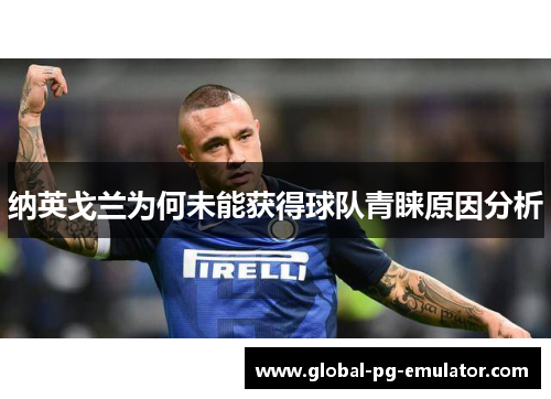 纳英戈兰为何未能获得球队青睐原因分析