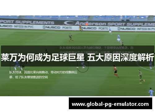 莱万为何成为足球巨星 五大原因深度解析