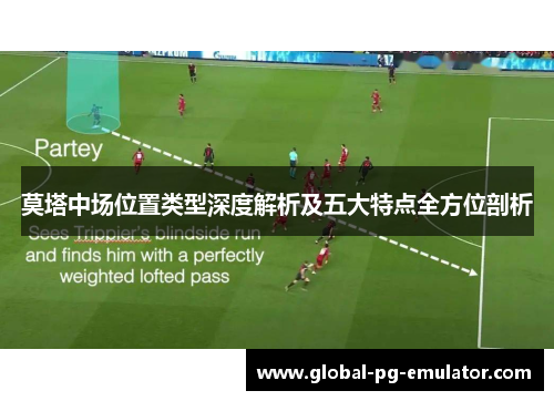 莫塔中场位置类型深度解析及五大特点全方位剖析
