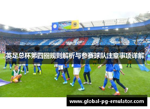 英足总杯第四圈规则解析与参赛球队注意事项详解