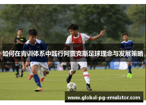 如何在青训体系中践行阿贾克斯足球理念与发展策略
