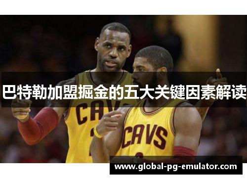 巴特勒加盟掘金的五大关键因素解读