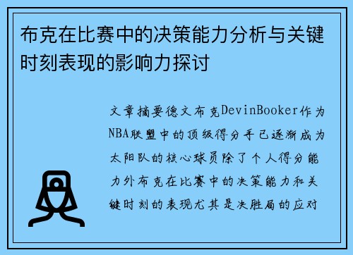 布克在比赛中的决策能力分析与关键时刻表现的影响力探讨