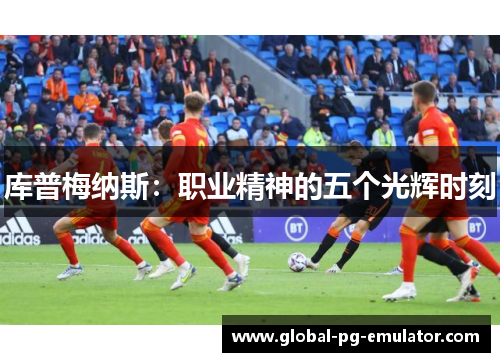 库普梅纳斯：职业精神的五个光辉时刻