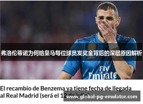 弗洛伦蒂诺为何给皇马每位球员发奖金背后的深层原因解析