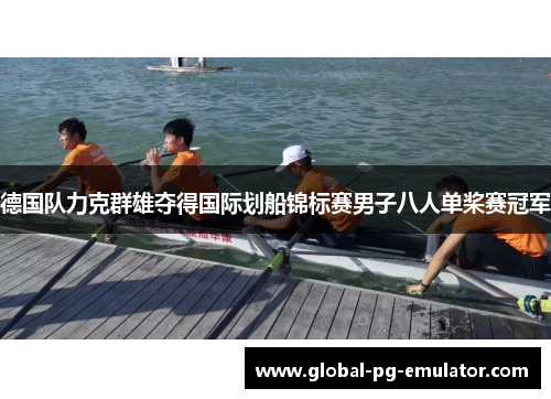 德国队力克群雄夺得国际划船锦标赛男子八人单桨赛冠军