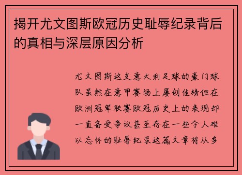 揭开尤文图斯欧冠历史耻辱纪录背后的真相与深层原因分析