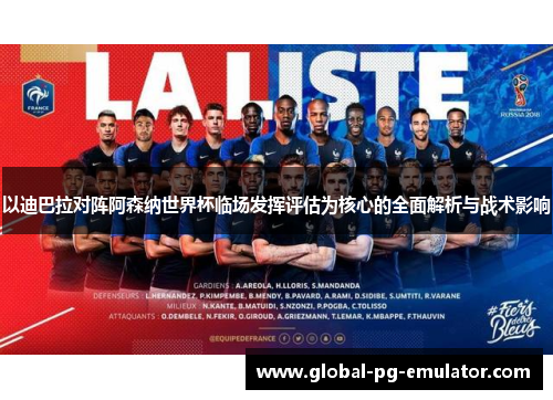 以迪巴拉对阵阿森纳世界杯临场发挥评估为核心的全面解析与战术影响