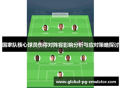国家队核心球员伤停对阵容影响分析与应对策略探讨