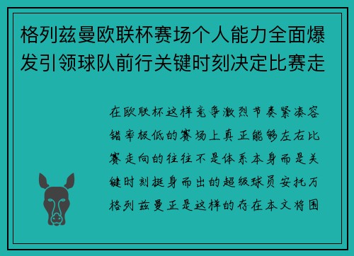 格列兹曼欧联杯赛场个人能力全面爆发引领球队前行关键时刻决定比赛走向胜负 格列兹曼欧联杯赛场个人能力全面爆发引领球队前行关键时刻决定比赛走向胜负