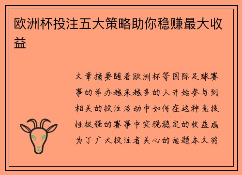 欧洲杯投注五大策略助你稳赚最大收益
