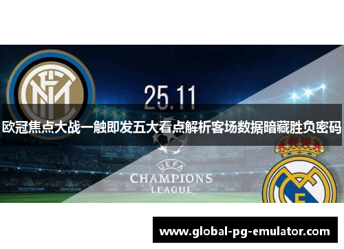 欧冠焦点大战一触即发五大看点解析客场数据暗藏胜负密码