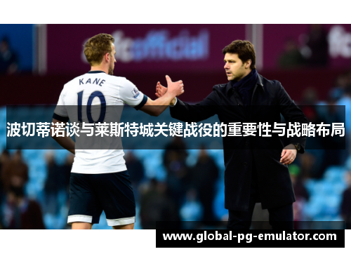 波切蒂诺谈与莱斯特城关键战役的重要性与战略布局