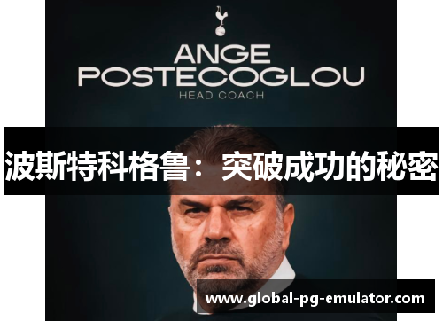 波斯特科格鲁：突破成功的秘密