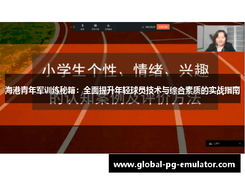 海港青年军训练秘籍：全面提升年轻球员技术与综合素质的实战指南