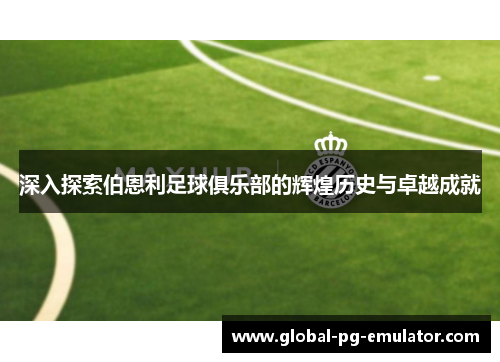 深入探索伯恩利足球俱乐部的辉煌历史与卓越成就