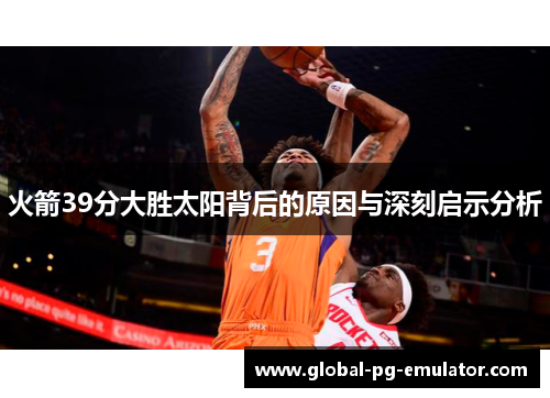 火箭39分大胜太阳背后的原因与深刻启示分析