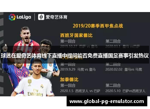 球迷在爱奇艺体育线下直播中提问能否免费直播国足赛事引发热议 球迷在爱奇艺体育线下直播中提问能否免费直播国足赛事引发热议