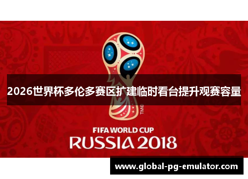 2026世界杯多伦多赛区扩建临时看台提升观赛容量