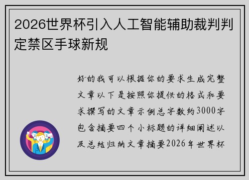 2026世界杯引入人工智能辅助裁判判定禁区手球新规