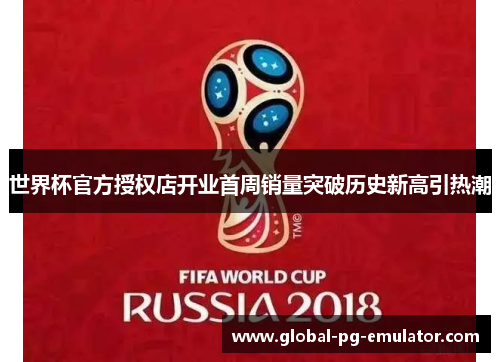 世界杯官方授权店开业首周销量突破历史新高引热潮