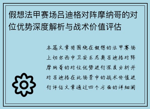 假想法甲赛场吕迪格对阵摩纳哥的对位优势深度解析与战术价值评估 假想法甲赛场吕迪格对阵摩纳哥的对位优势深度解析与战术价值评估