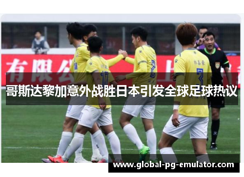 哥斯达黎加意外战胜日本引发全球足球热议