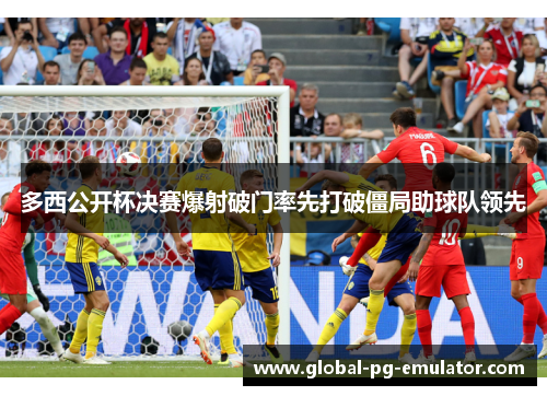 多西公开杯决赛爆射破门率先打破僵局助球队领先 多西公开杯决赛爆射破门率先打破僵局助球队领先