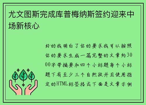 尤文图斯完成库普梅纳斯签约迎来中场新核心