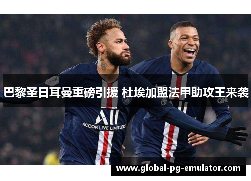 巴黎圣日耳曼重磅引援 杜埃加盟法甲助攻王来袭 巴黎圣日耳曼重磅引援 杜埃加盟法甲助攻王来袭