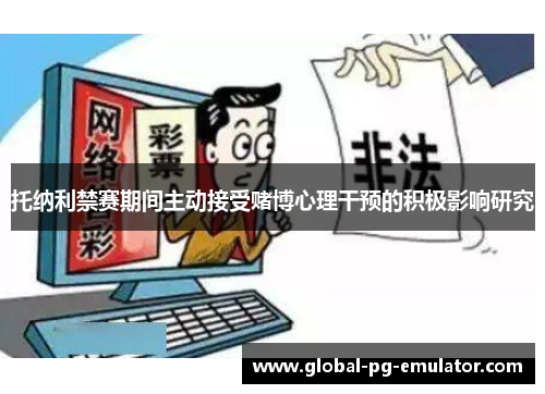 托纳利禁赛期间主动接受赌博心理干预的积极影响研究