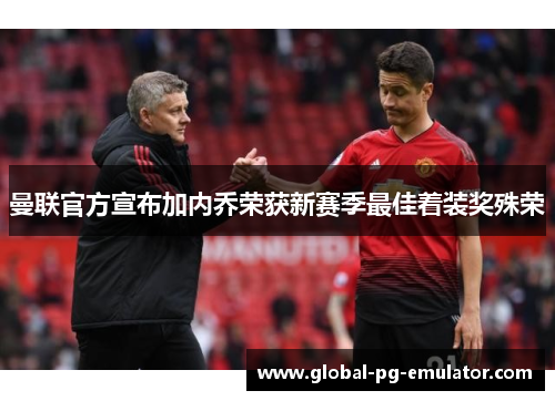 曼联官方宣布加内乔荣获新赛季最佳着装奖殊荣