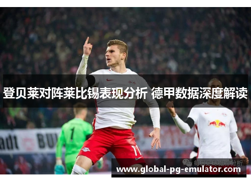 登贝莱对阵莱比锡表现分析 德甲数据深度解读