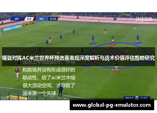 福登对阵AC米兰世界杯预选赛表现深度解析与战术价值评估前瞻研究