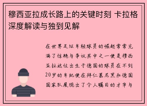 穆西亚拉成长路上的关键时刻 卡拉格深度解读与独到见解