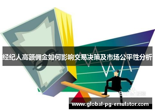 经纪人高额佣金如何影响交易决策及市场公平性分析