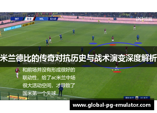 米兰德比的传奇对抗历史与战术演变深度解析