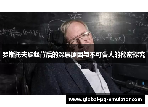 罗斯托夫崛起背后的深层原因与不可告人的秘密探究