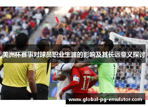 美洲杯赛事对球员职业生涯的影响及其长远意义探讨