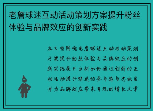 老詹球迷互动活动策划方案提升粉丝体验与品牌效应的创新实践