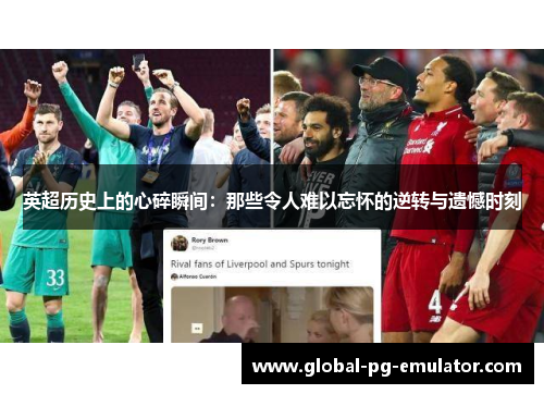 英超历史上的心碎瞬间：那些令人难以忘怀的逆转与遗憾时刻