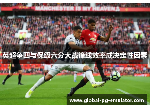英超争四与保级六分大战锋线效率成决定性因素