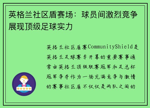 英格兰社区盾赛场：球员间激烈竞争展现顶级足球实力