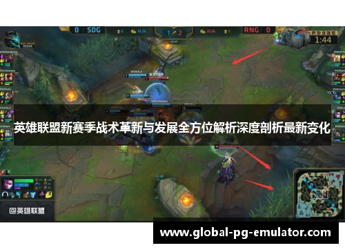 英雄联盟新赛季战术革新与发展全方位解析深度剖析最新变化